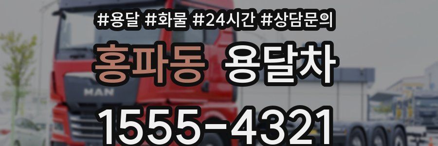 홍파동 용달차