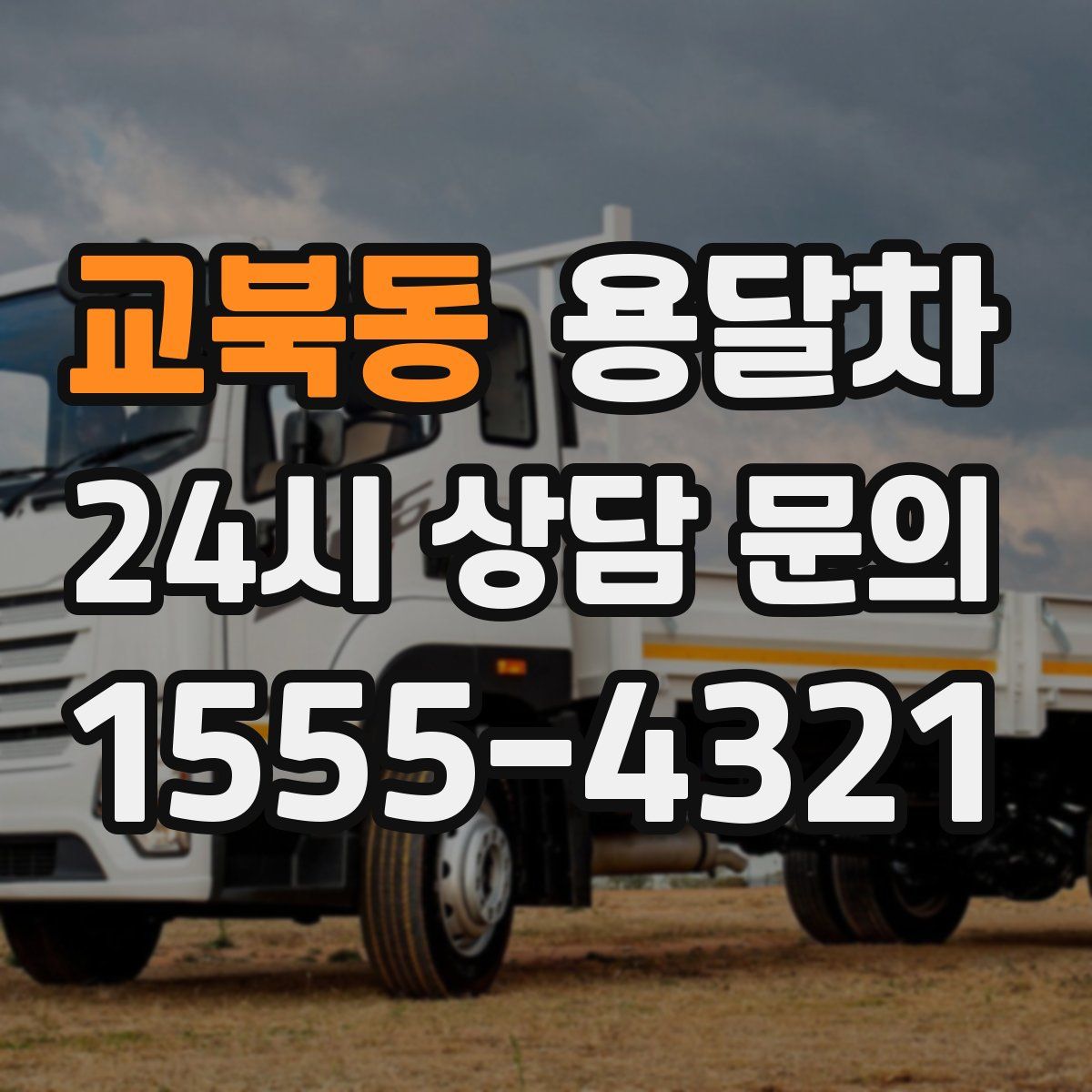 교북동 용달차