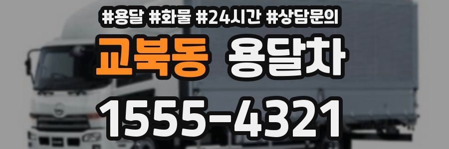 교북동 용달차