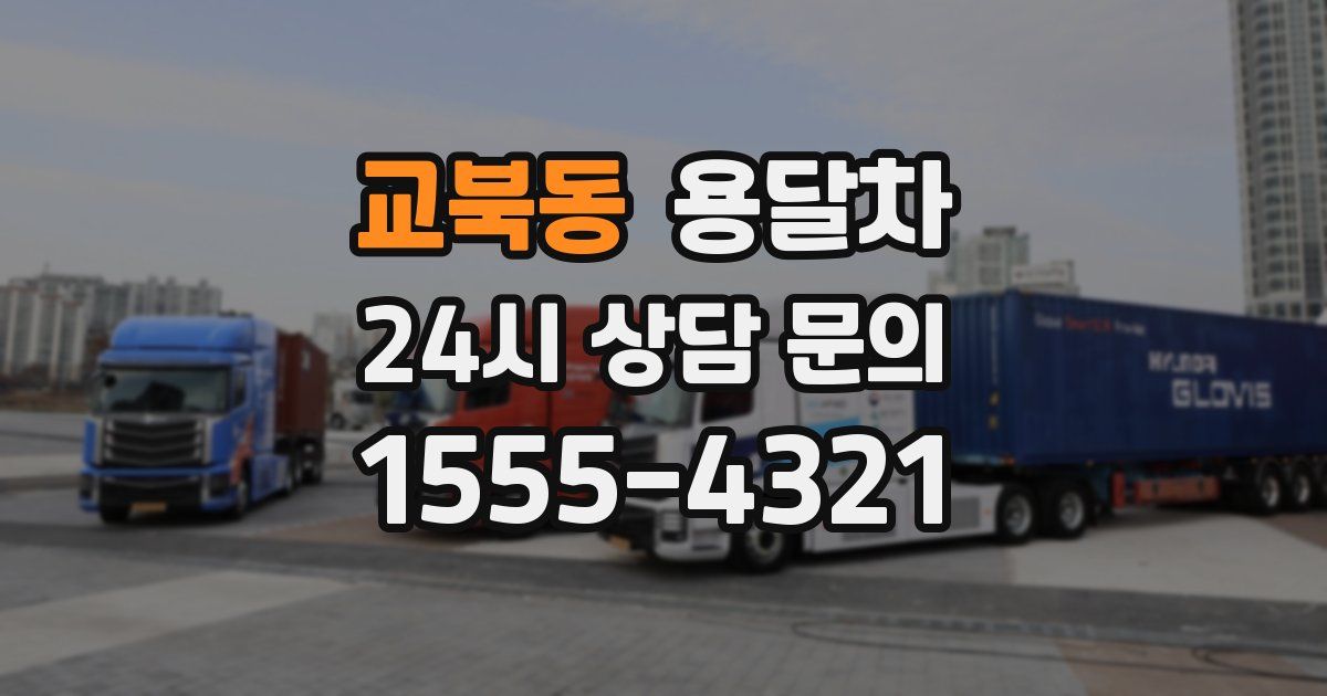 교북동 용달차