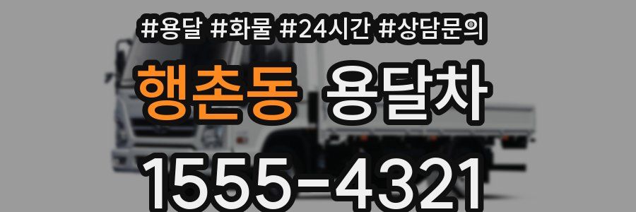 행촌동 용달차