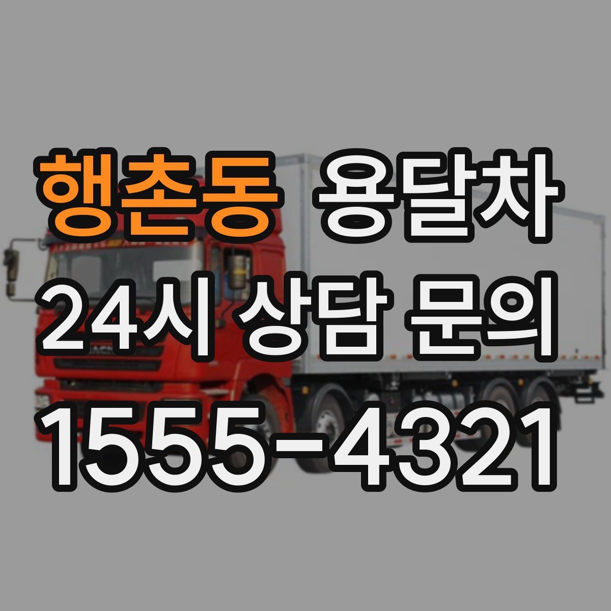 행촌동 용달차