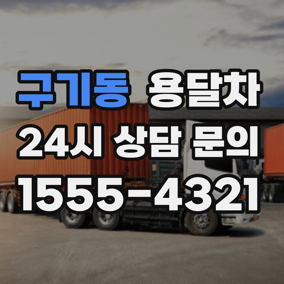 구기동 용달차