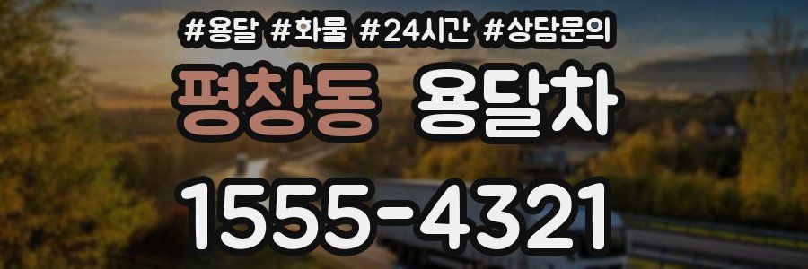 평창동 용달차