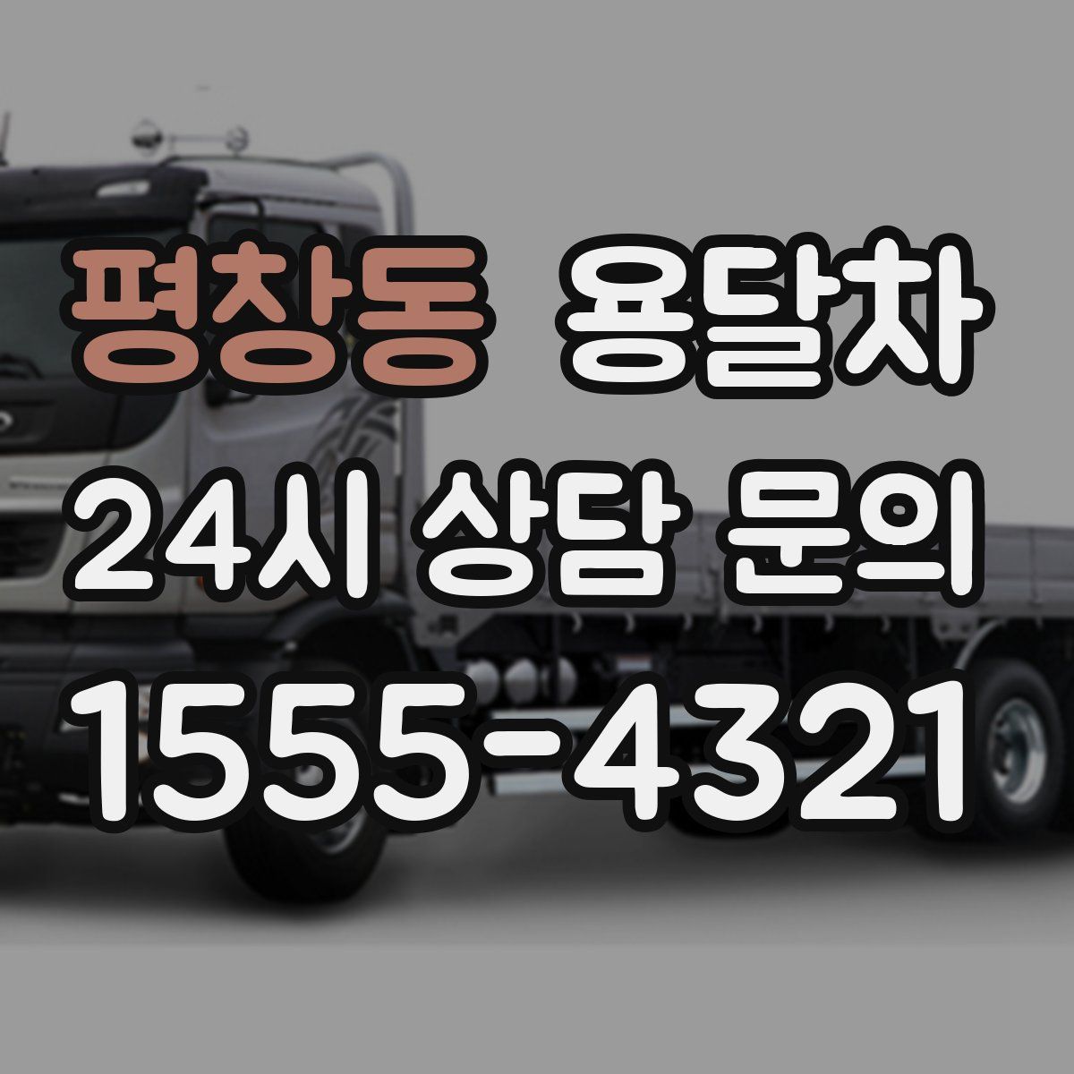 평창동 용달차