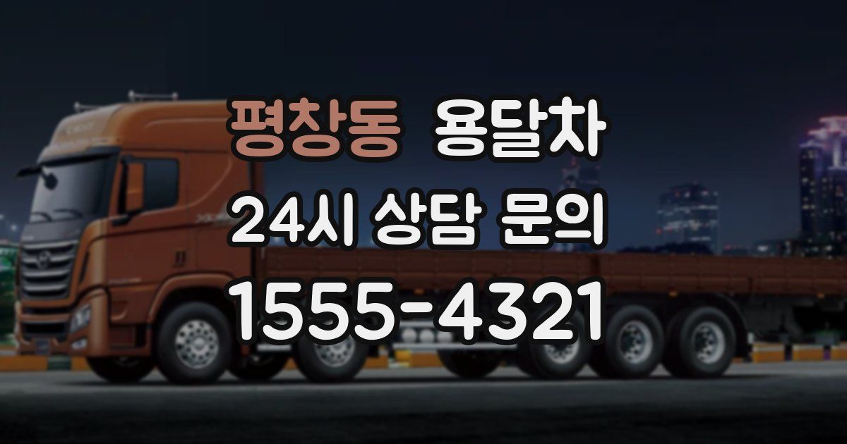평창동 용달차