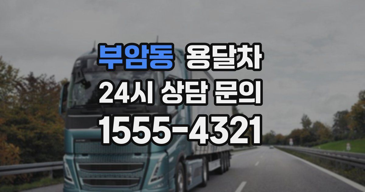 부암동 용달차