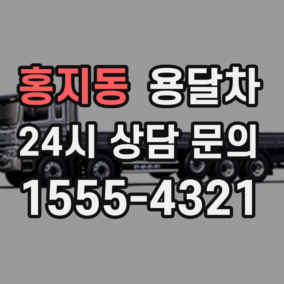 홍지동 용달차