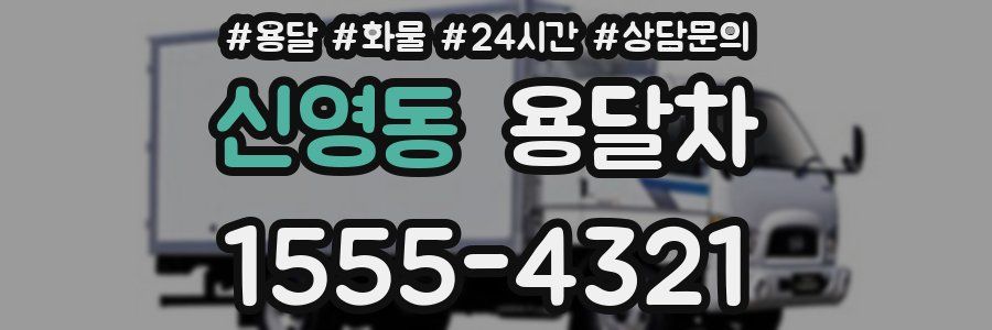 신영동 용달차