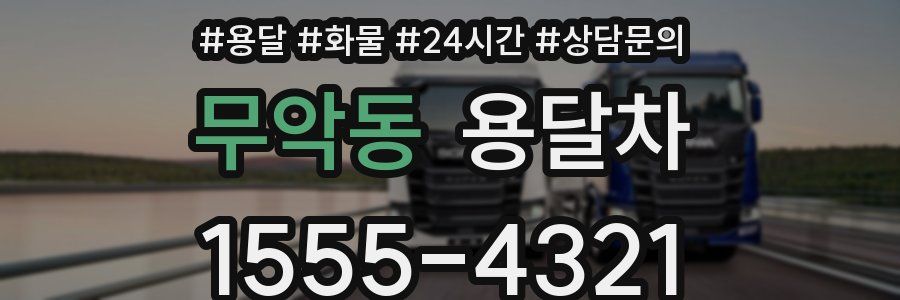 무악동 용달차