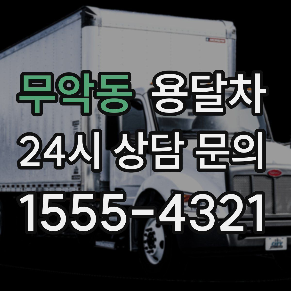 무악동 용달차