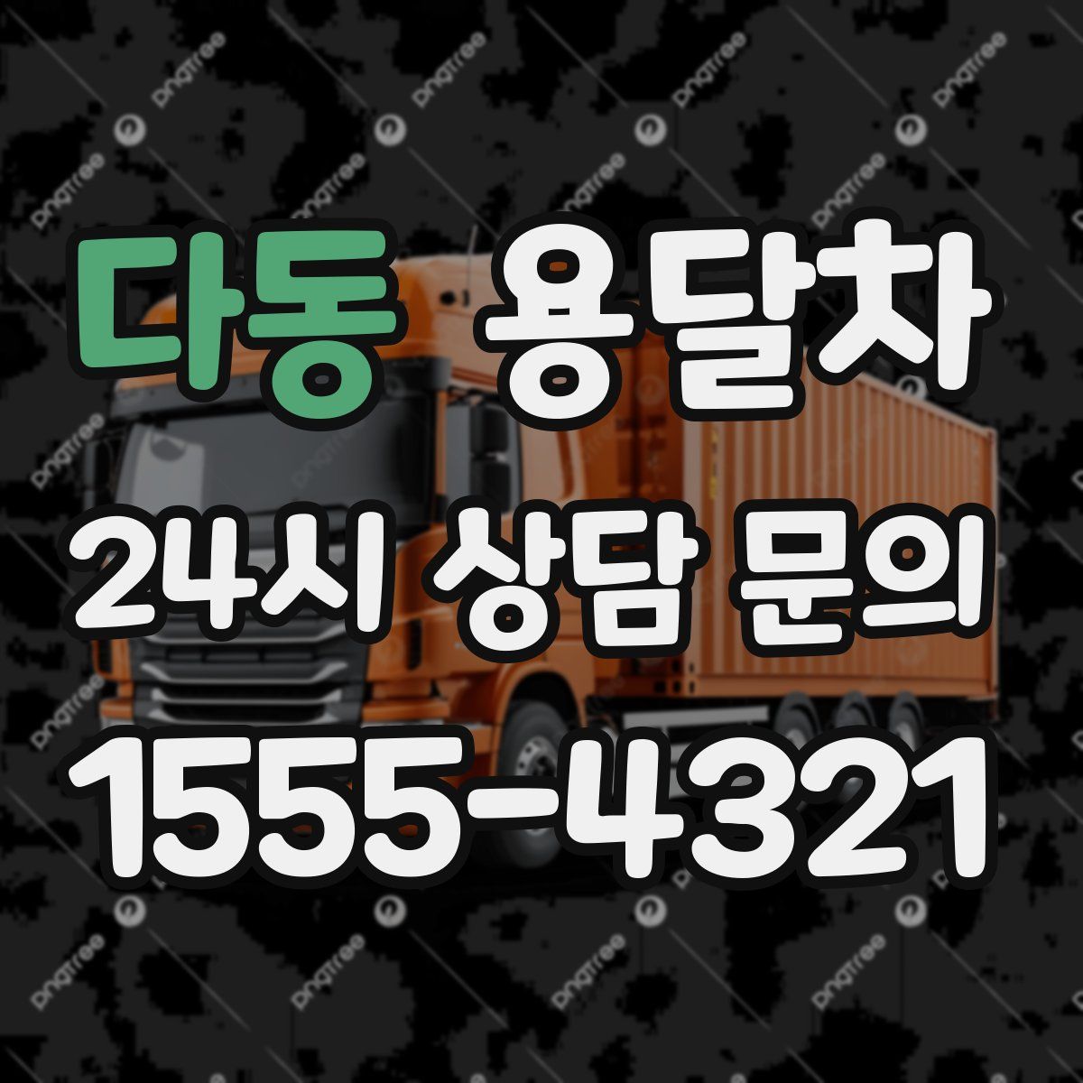다동 용달차
