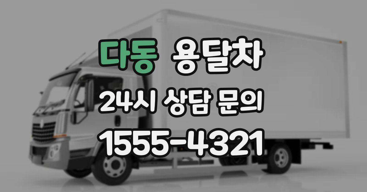 다동 용달차