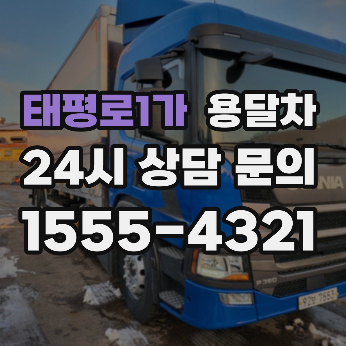 태평로1가 용달차