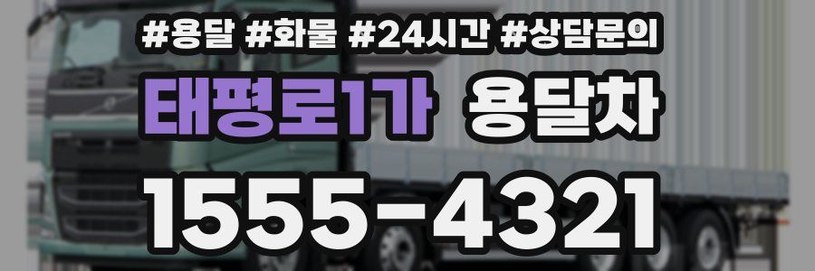 태평로1가 용달차