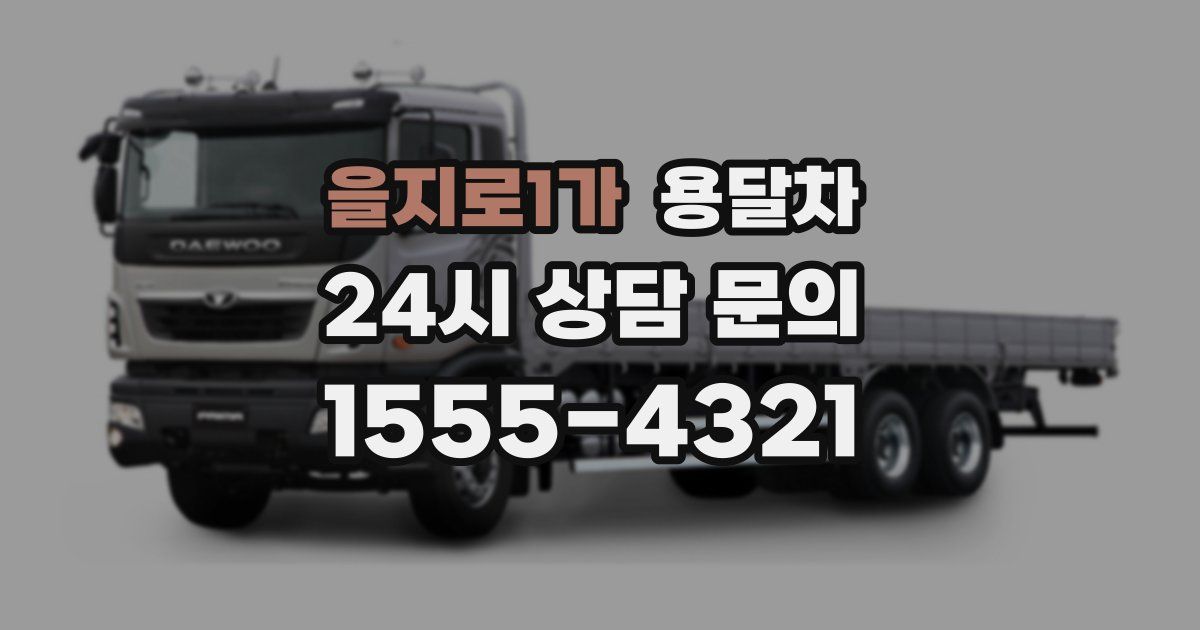 을지로1가 용달차