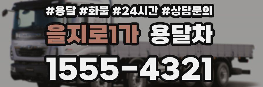 을지로1가 용달차