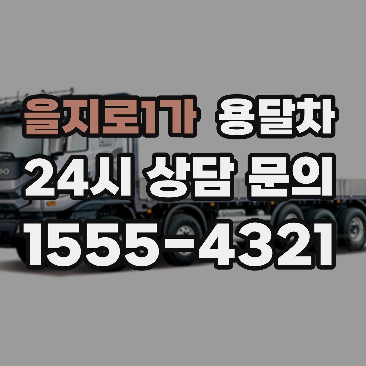 을지로1가 용달차