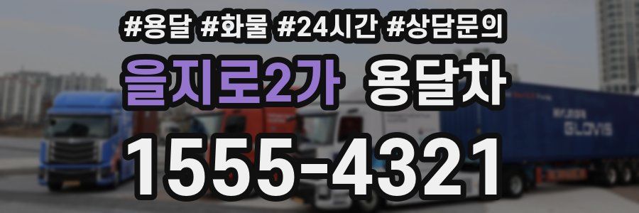 을지로2가 용달차