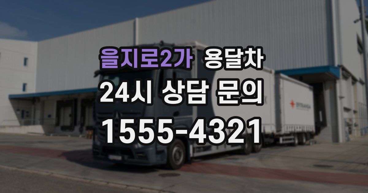 을지로2가 용달차