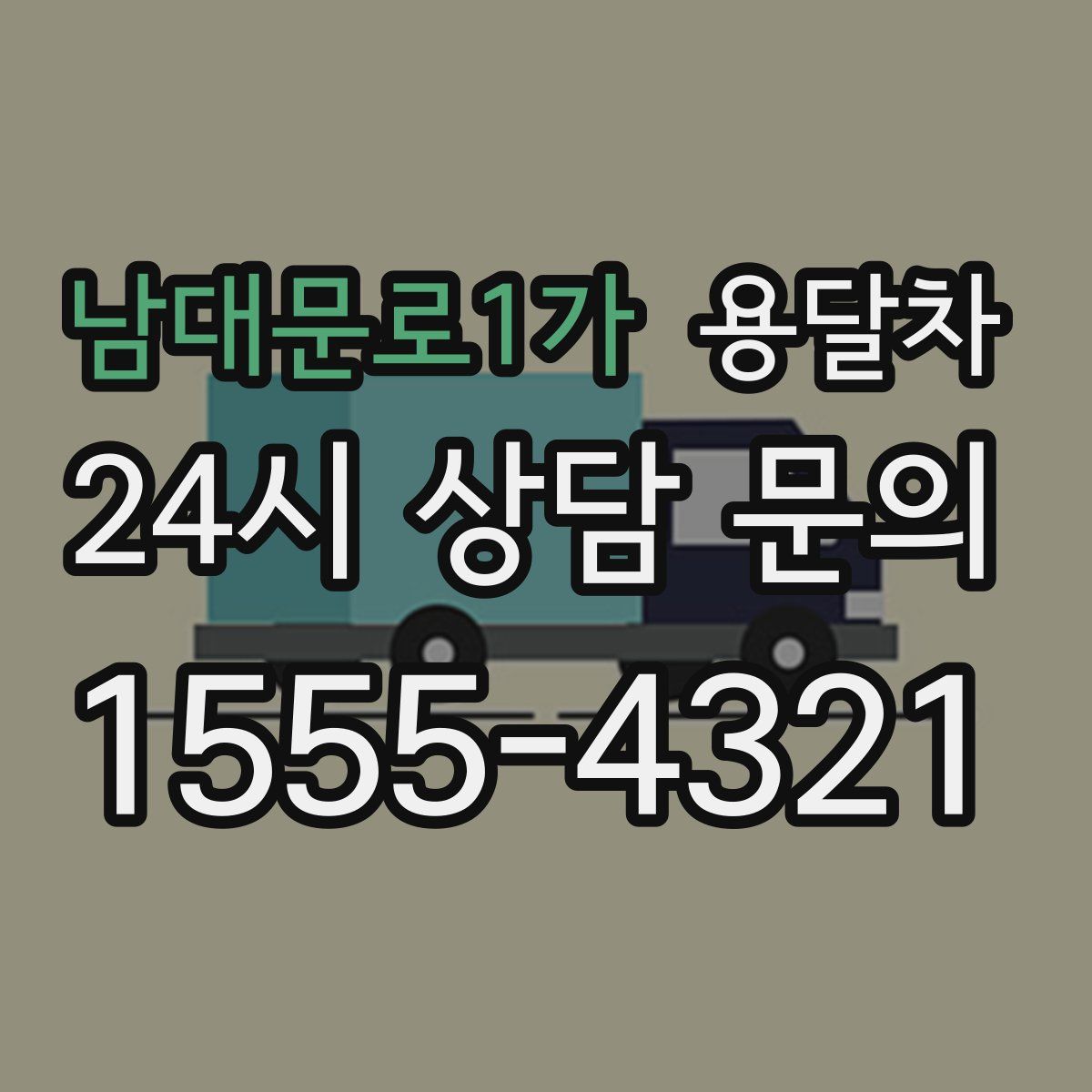 남대문로1가 용달차