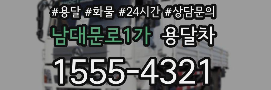 남대문로1가 용달차