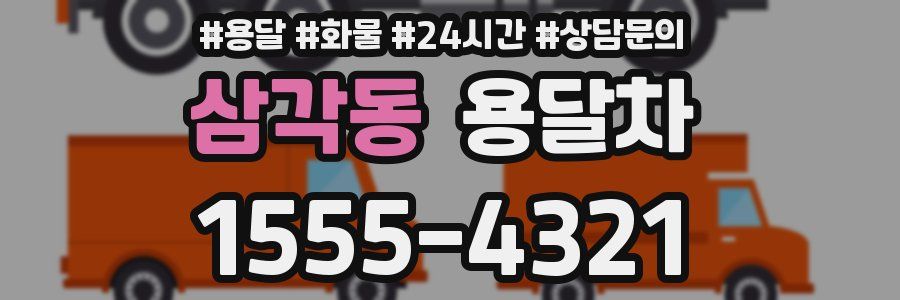삼각동 용달차