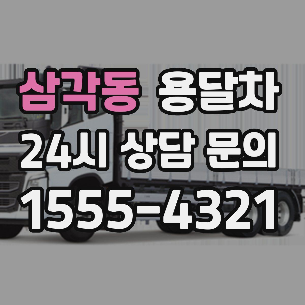 삼각동 용달차