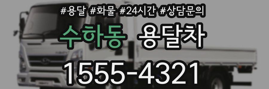 수하동 용달차