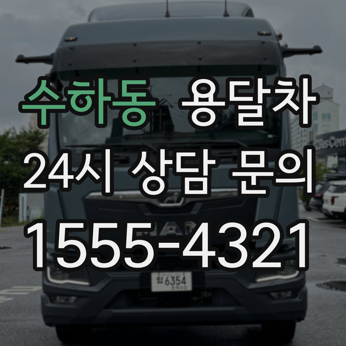 수하동 용달차