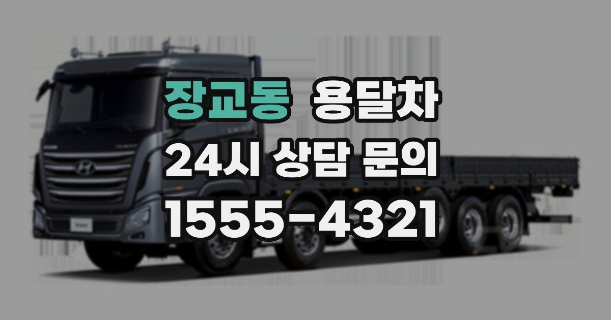 장교동 용달차