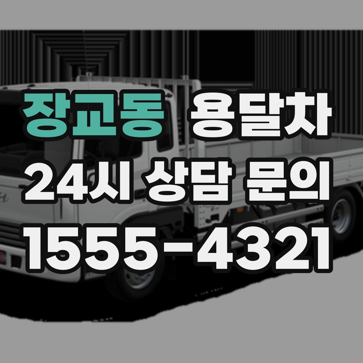 장교동 용달차