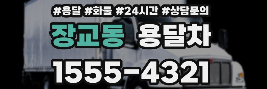 장교동 용달차