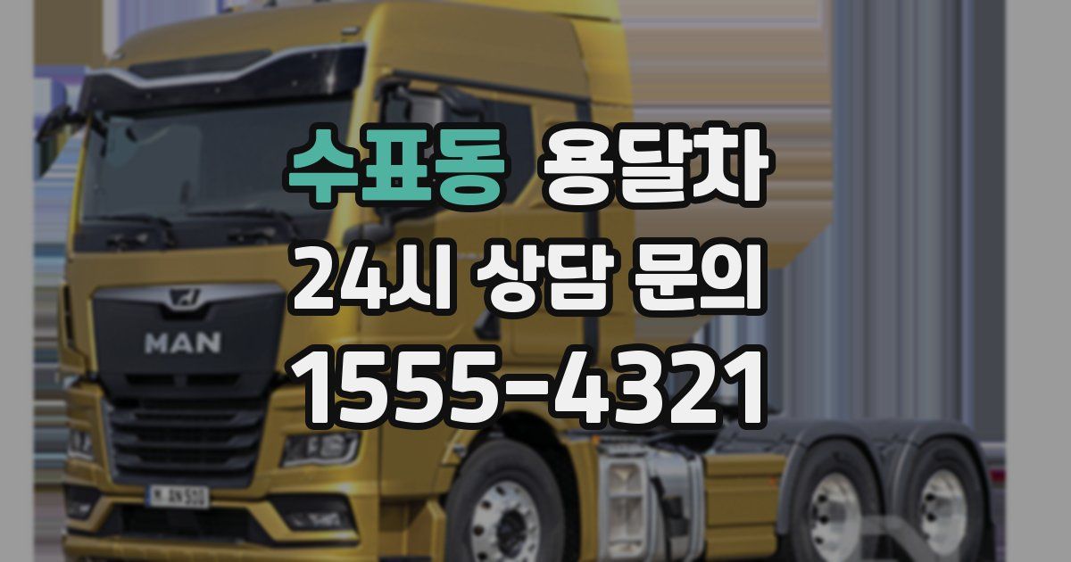 수표동 용달차