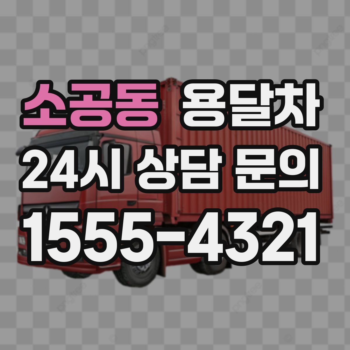 소공동 용달차