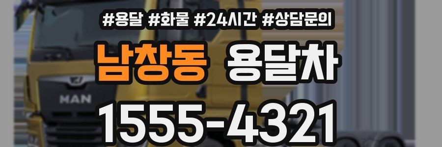 남창동 용달차