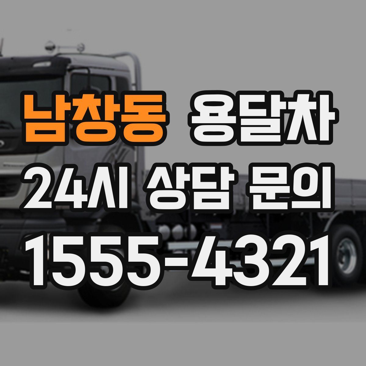 남창동 용달차