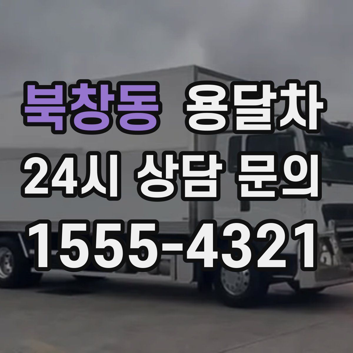 북창동 용달차