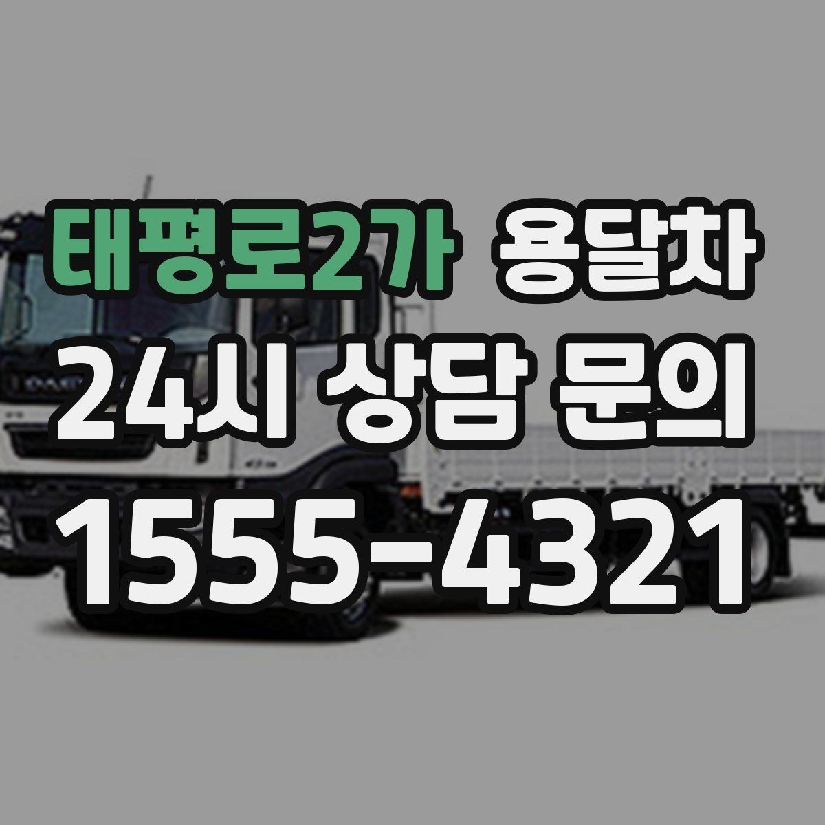 태평로2가 용달차 선택 시 보험과 보상 범위 확인하기