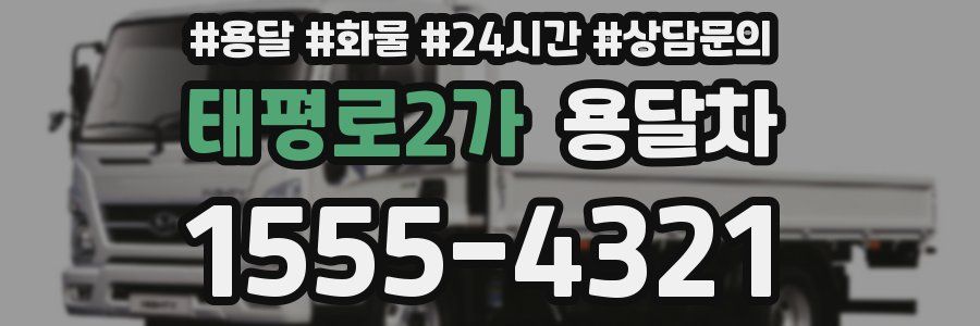 태평로2가 용달차