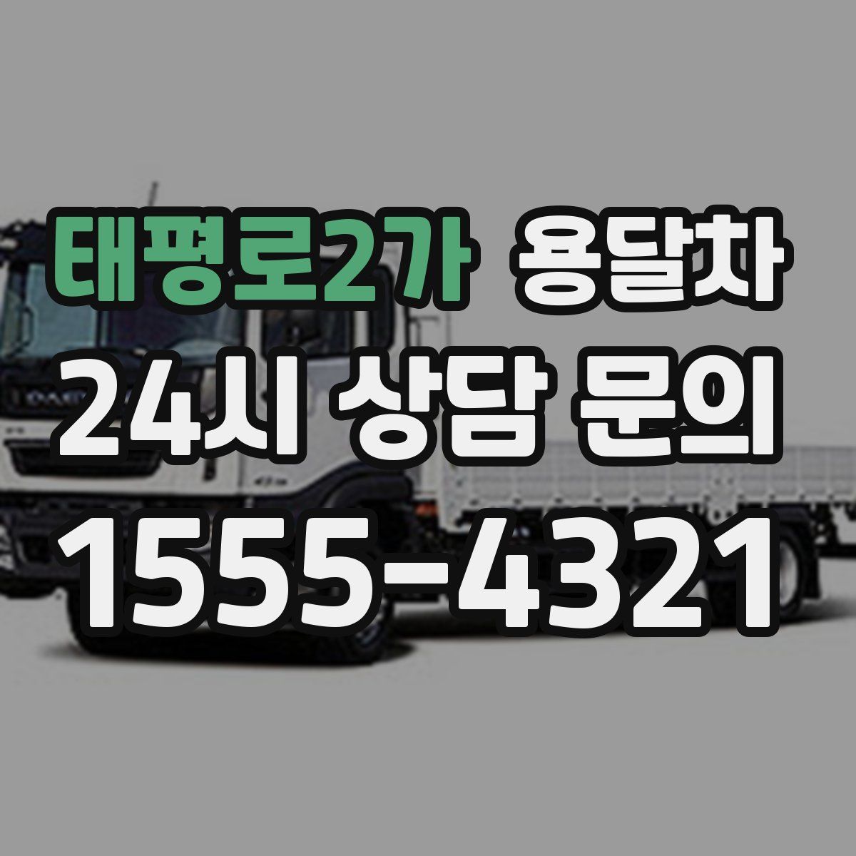 태평로2가 용달차