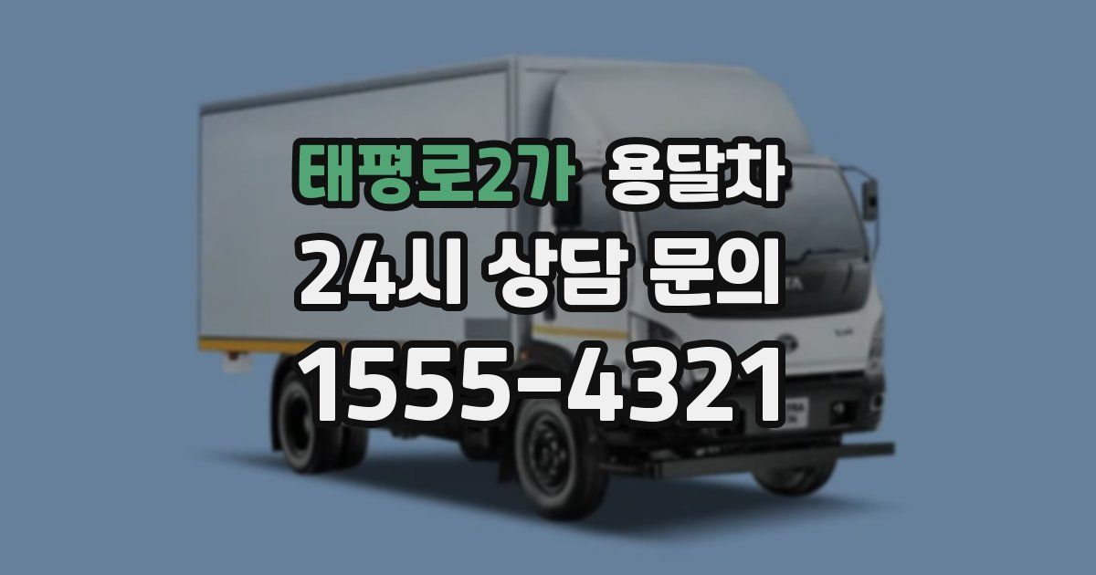 태평로2가 용달차