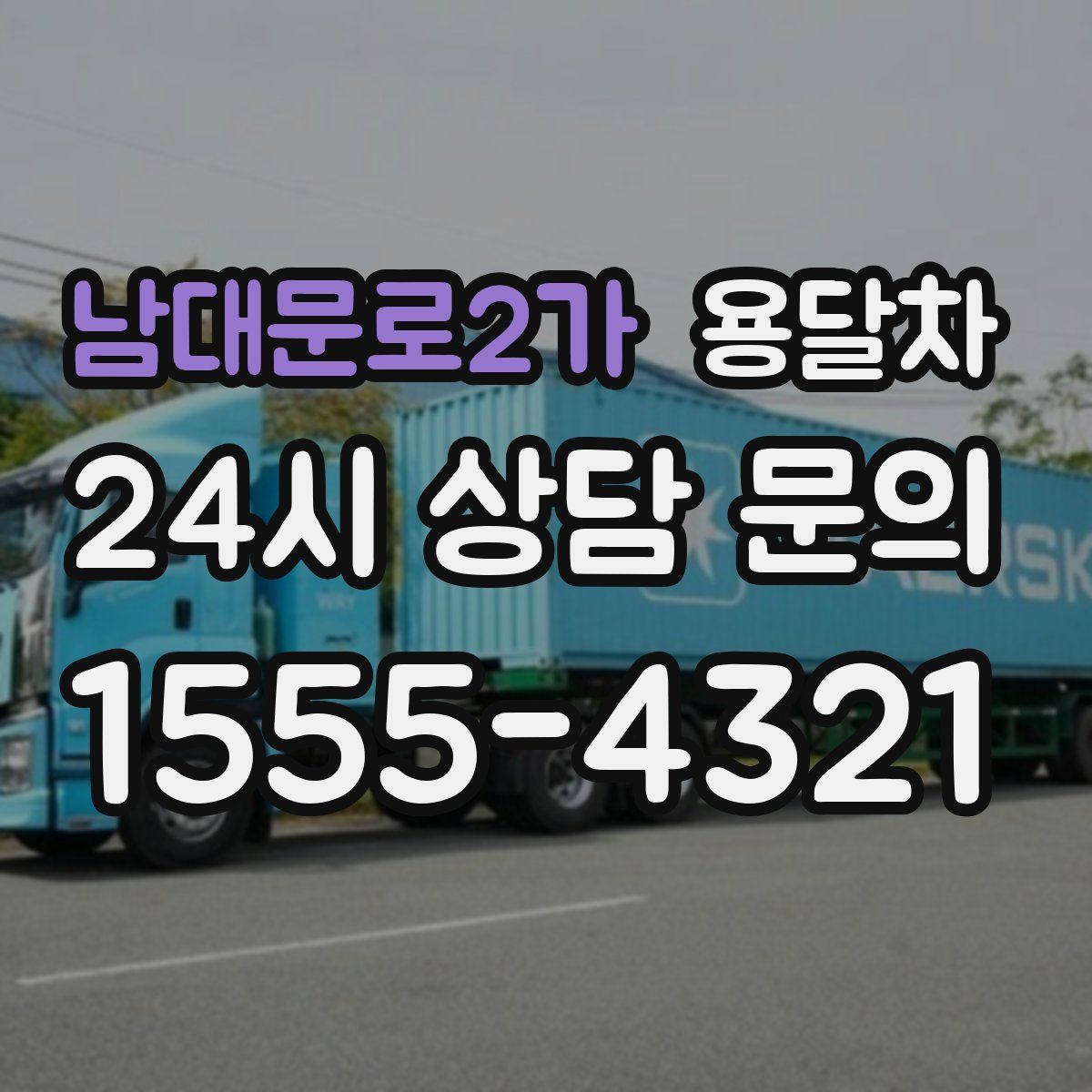 남대문로2가 용달차