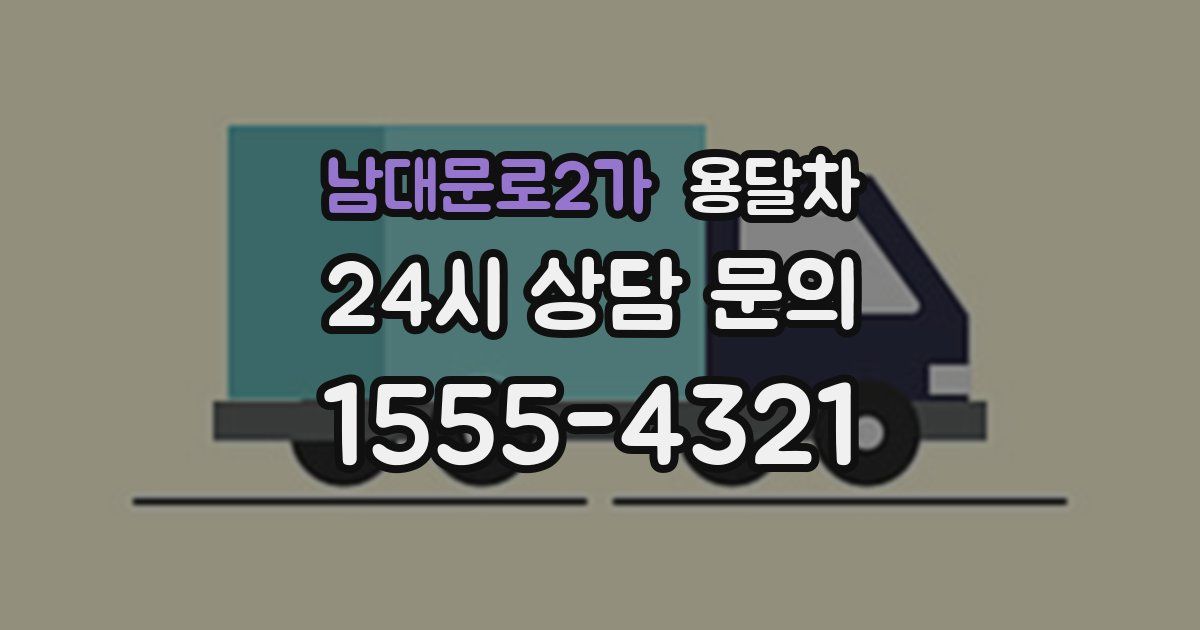 남대문로2가 용달차