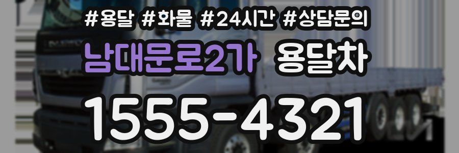 남대문로2가 용달차