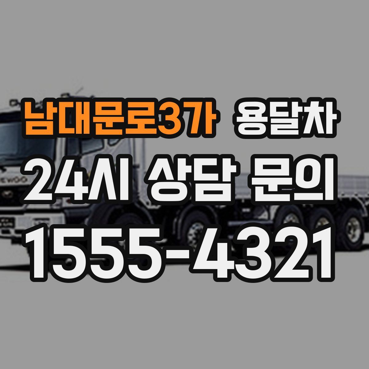 남대문로3가 용달차