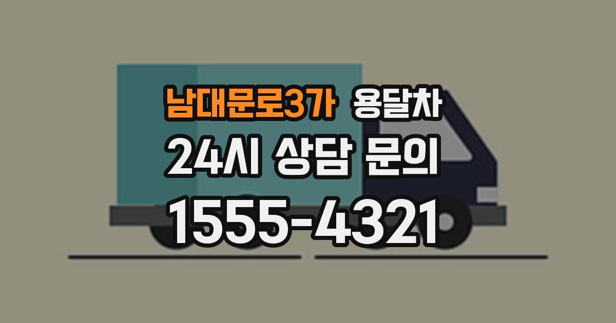 남대문로3가 용달차