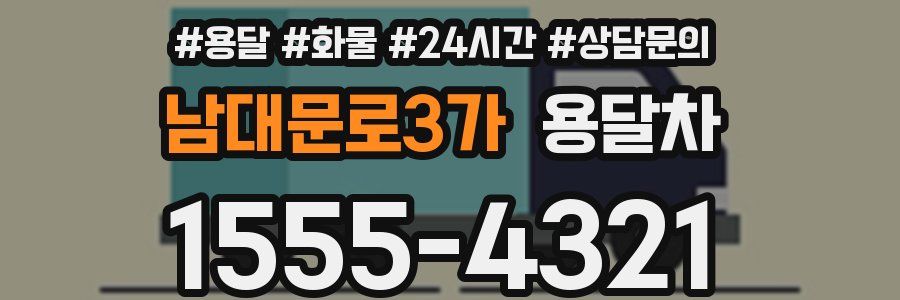 남대문로3가 용달차