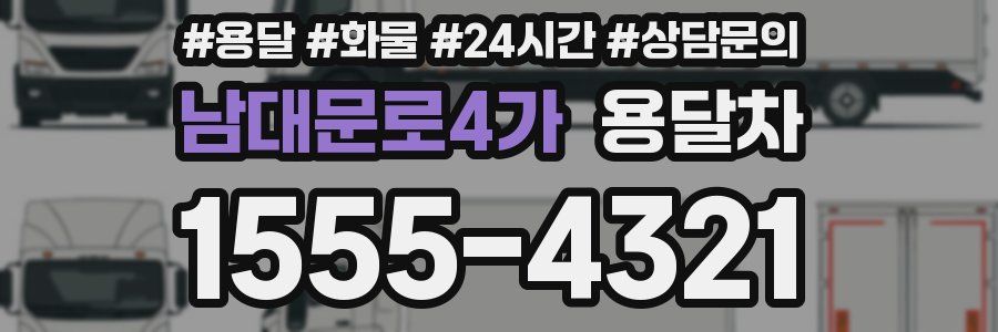 남대문로4가 용달차