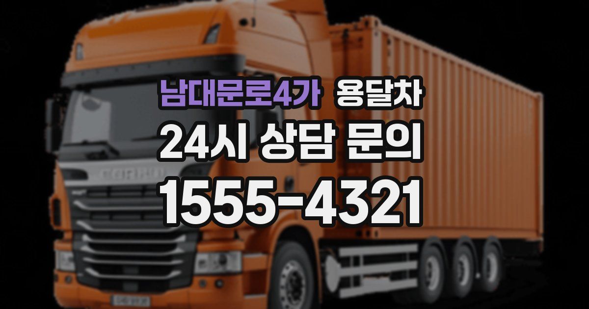 남대문로4가 용달차